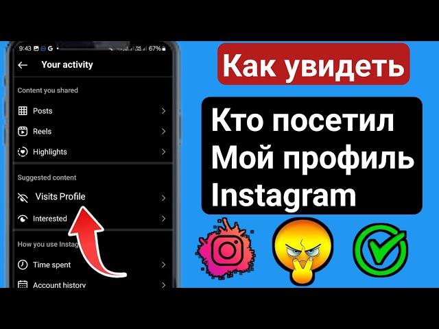 Как узнать, кто посещает ваш профиль в Instagram в 2025 году |