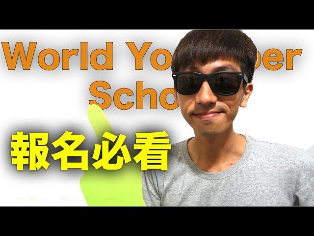 World Youtuber School 報名之前必看的10大問題 (中文字幕)