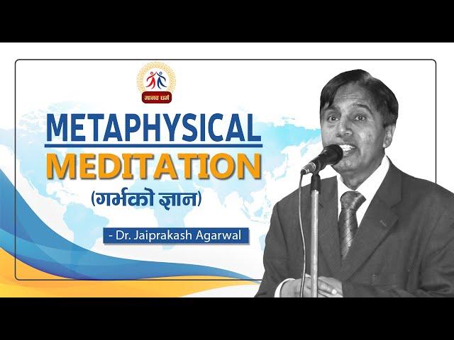 Metaphysical Meditation || गर्भको ज्ञान || Dr. Jaiprakash Agarwal || मानव धर्म