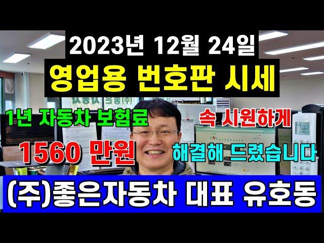 영업용 번호판 2023년 12월 셋째 주 시세와 가격, 1년 자동차 보험료가 1560만 원 속 시원하게 해결해 드렸습니다.