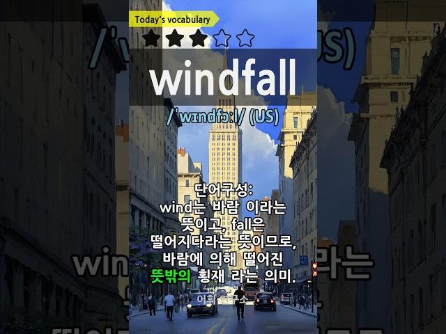 21-17. windfall 뜻밖의 횡재, 과실 #영어단어 #생활영어 #영어회화 #vocabulary #shorts #youtube #youtubeshorts #shortsfee