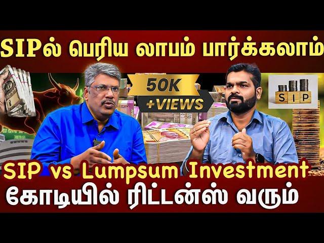 யாருக்கு SIP பெஸ்ட்.? யாருக்கு Lumpsum பெஸ்ட்..?நச்சென்று விளக்கிய Expert | ET TAMIL|