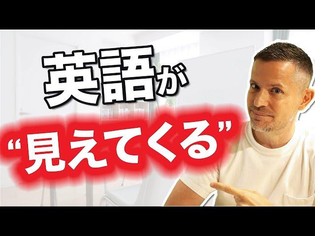 この２つを意識すれば、英語が"見えてくる"！