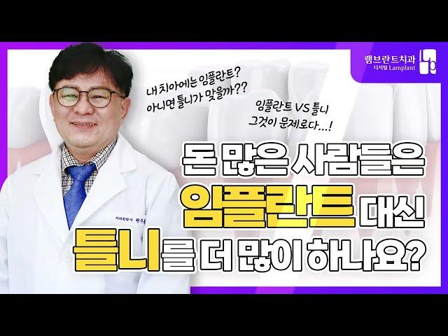 램브란트치과｜돈 많은 사람들은 임플란트 대신 틀니를 더 많이 하나요?