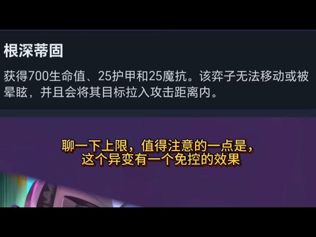 【全知评测】【牺牲精神力】异变评价，根深蒂固 | Teamfight Tactics TFT 英雄联盟云顶之弈 联盟戰棋 S13