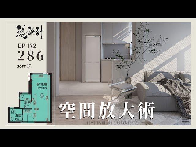 286呎居屋設計示範 1-2人單位公屋/居屋/綠置居 室內設計interior design【燒腦創意系列】港設計｜EP 172