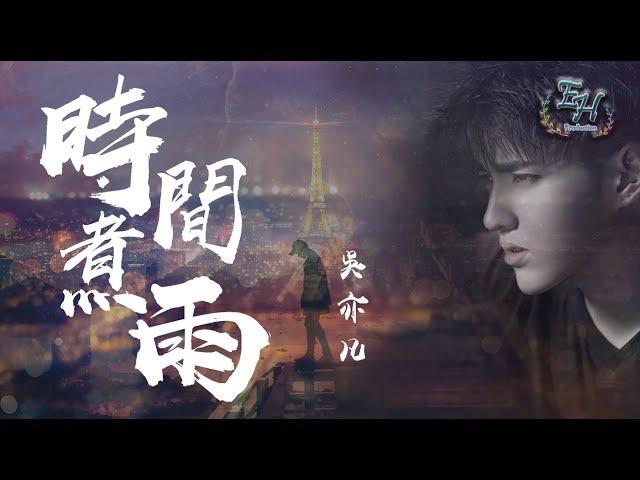 吳亦凡 - 時間煮雨『這條路上的你我她，有誰迷路了嗎？』【動態歌詞Lyrics】