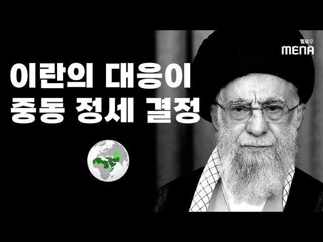 이란의 대응이 중동 정세 결정