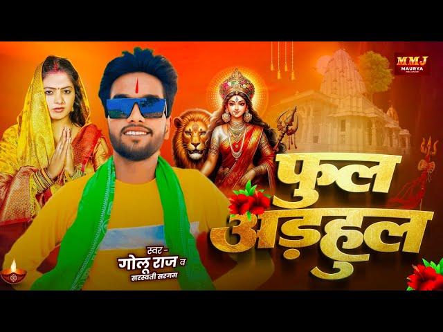 #AUDIO - फुल अड़हुल | #Golu_Raj & #Saraswati_Sargam | Phool Adahul - Bhojpuri Bhakti Song 2024