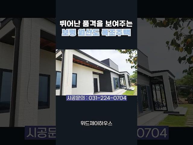 뛰어난 품격을 보여주는 보령 원산도 목조주택#단독주택#단층주택#고급주택#목조주택#전원주택#단층전원주택#인테리어#지중해풍목조주택