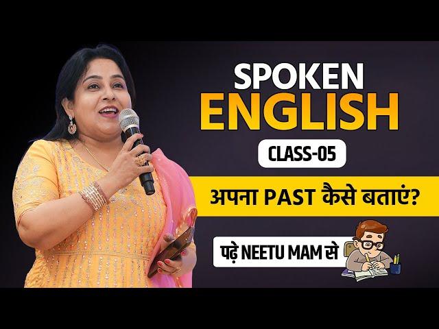 Spoken English Class 05  | अपना Past कैसे बताएं? | Neetu Singh Ma'am