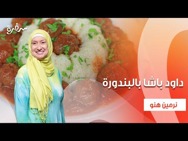 بسكويت جوز الهند والكاكاو - داود باشا بالبندورة   | زي السكر | حلقة كاملة