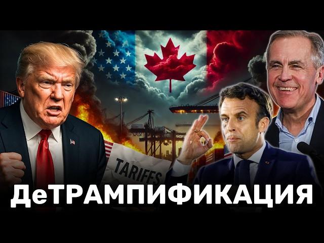 У Премьера Канады Плохие новости для Трампа, а Франция избавляется от американских товаров!