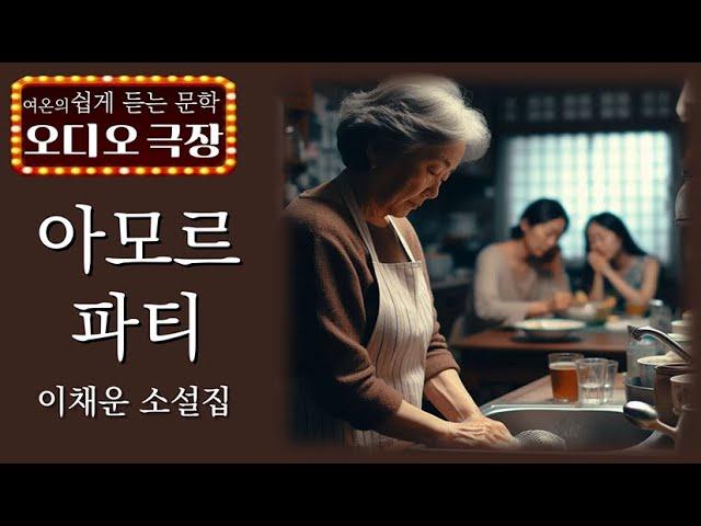 너무 지나버린 내 인생을 다시 꽃피우고 싶었다 [아모르 파티 - 이채운]  책읽어주는 여자 | 오디오북 | korean audiobook