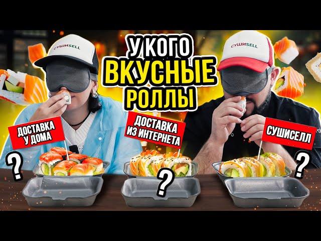 ГДЕ РОЛЛЫ ВКУСНЕЕ? СРАВНИВАЕМ! ДОСТАВКА РОЛЛОВ, РОЛЛЫ У ДОМА и СУШИСЕЛЛ.