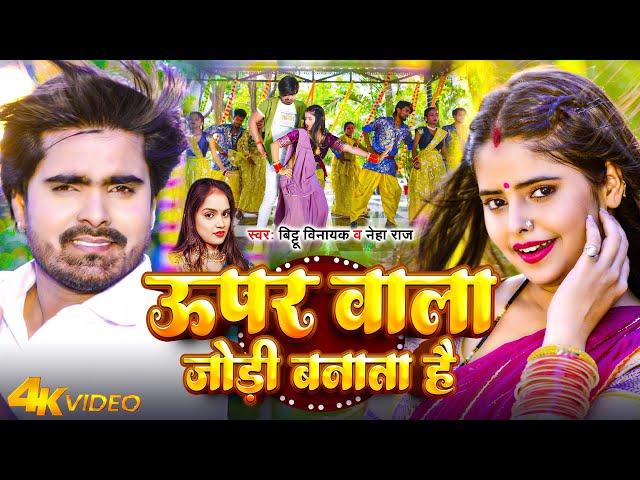 #Video | #Neha Raj | ऊपर वाला जोड़ी बनाता है | #Bittu Vinayak | Upar Wala Jodi Banata Hai | Song 2024