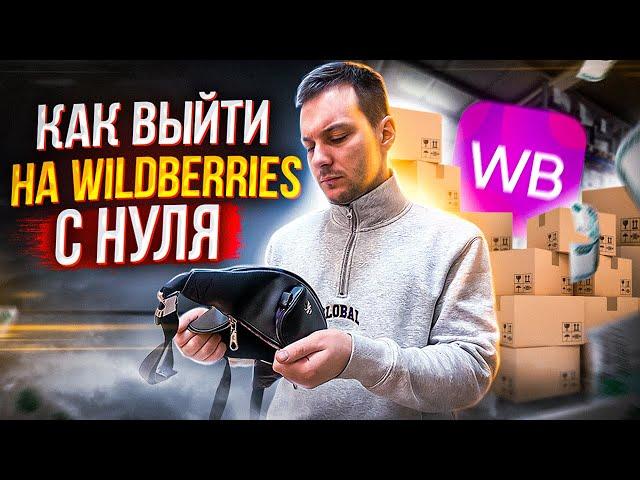 Бизнес на Wildberries С НУЛЯ - Бизнес без вложений из любого города