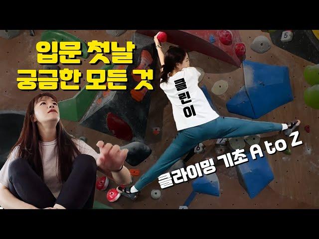 실내암장이 처음이라면 | 클라이밍 수업에서 안 알려주는 궁금증 해결 | 클라이밍 초보 입문