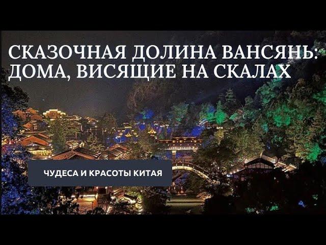 Дома на скалах в сказочной долине Вансянь // Чудеса и красоты Китая #китай #путешествия