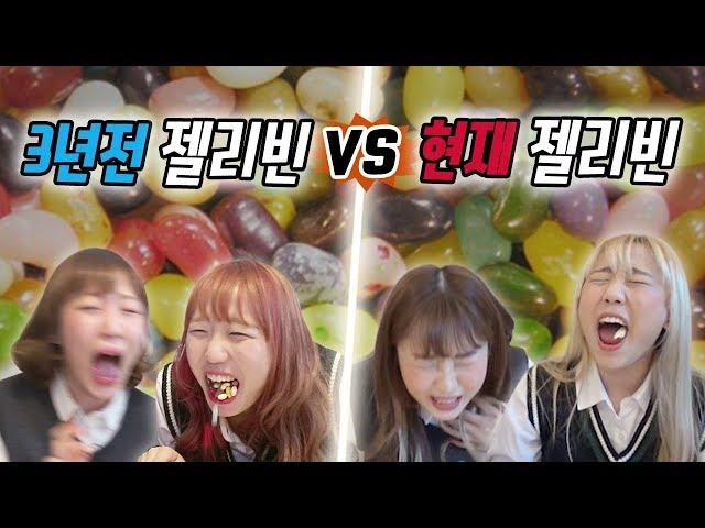 3년전 젤리빈 vs 현재 젤리빈..! 3년만에 먹는 젤리빈 과연 먹을 수 있을까?! [예씨 yessii]