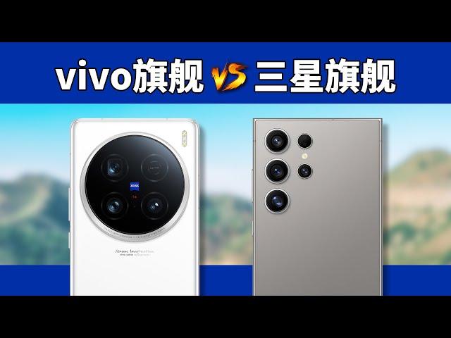 他俩的对比是躲不掉的，vivo X100 Ultra对比三星S24 Ultra