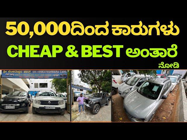 Low ಬಜೆಟ್ used cars ಹೆಸರುವಾಸಿ venkateshwara cars ಅಲ್ಲಿ ಹೇಗಿದೆ ನೋಡಿ