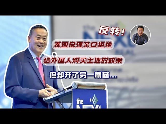 反转！泰国总理亲口拒绝给外国人购买土地的政策，但却开了另一扇窗｜泰国黎叔说（第226期）