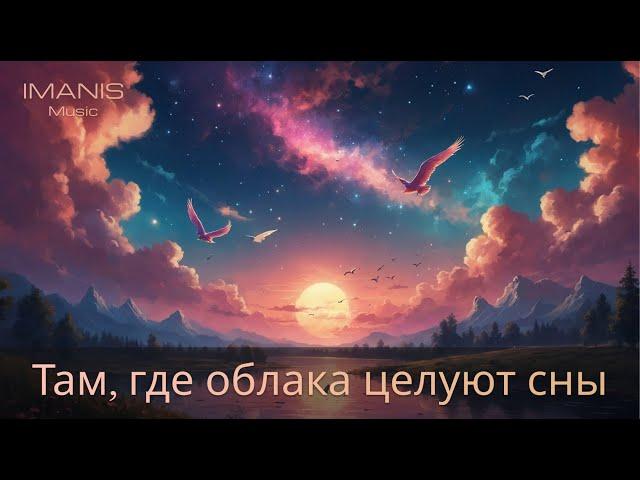 Imanis - Там, где облака целуют сны (альт. версия) ( Премьера Песни 2024 )