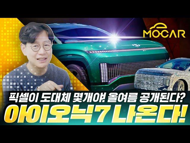 출시임박, 현대 아이오닉7...이런 디자인일 줄이야!