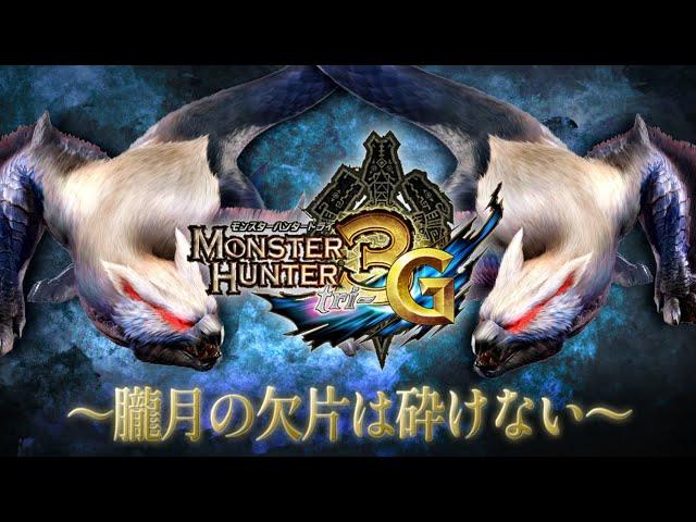 伝説のアイテム『朧月の欠片』を手に入れる【MH3G】