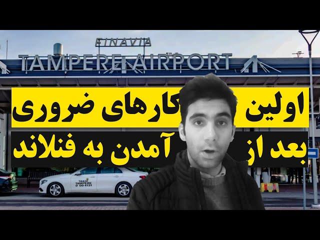 چک لیست کارهای اداری لازم بعد از آمدن به فنلاند  