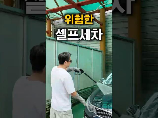 셀프세차가 이렇게나 위험합니다..️