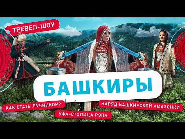 Башкиры | 40 выпуск