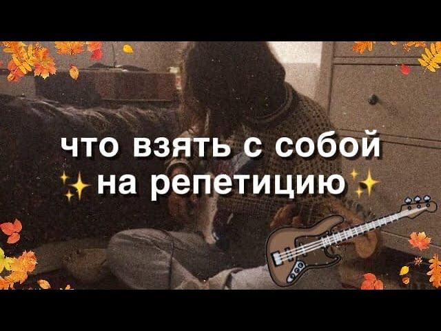 ЧТО ВЗЯТЬ С СОБОЙ НА РЕПЕТИЦИЮ