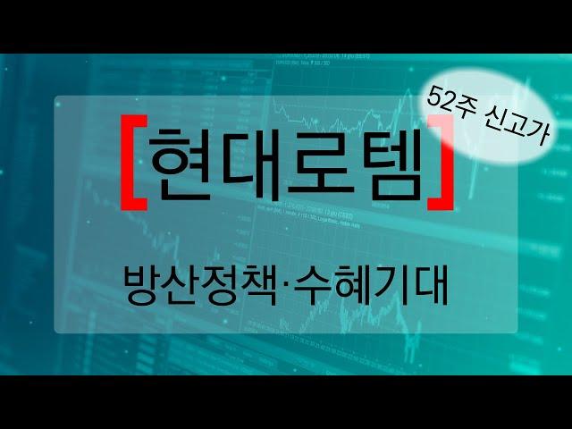 [코주부 투나잇] 현대로템 52주 신고가