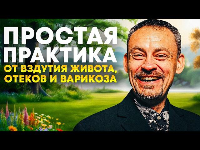 Эффективная гимнастика от вздутия живота, запоров и раздраженного кишечника, отеков и варикоза ног