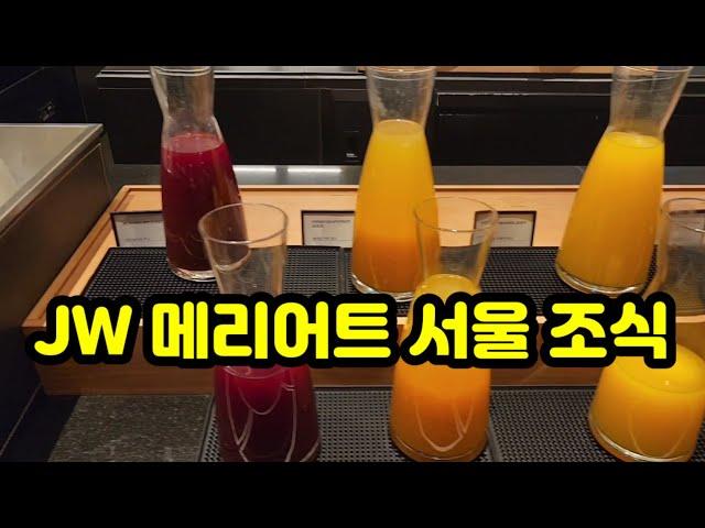 JW 메리어트 서울 조식