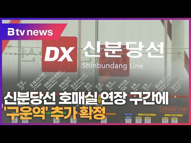 신분당선 호매실 연장 구간에 '구운역' 추가 확정