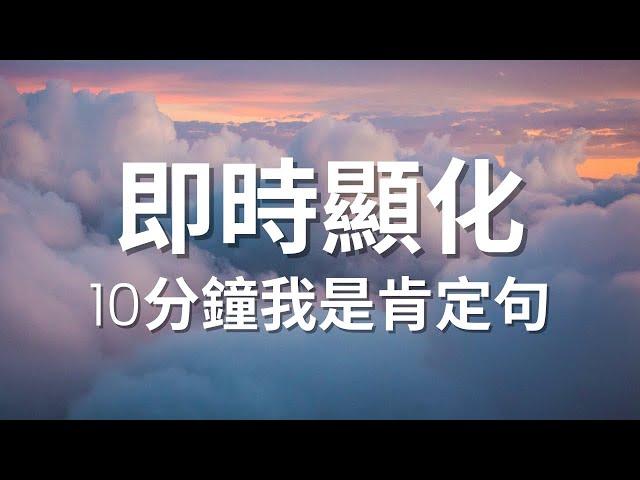 [肯定句] 即時顯化｜我是肯定句