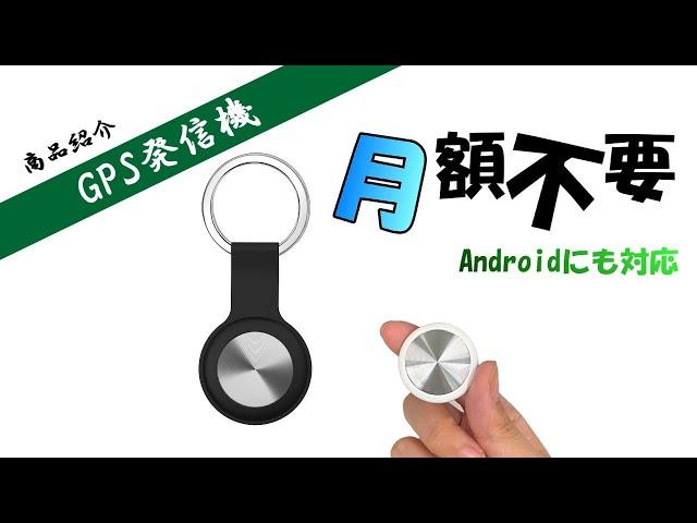 AUTOMAX izumi GPSトラッカー 超小型 ios&Android対応 スマートトラッカー 介護 徘徊 1人歩き お年寄り 介護用品 ペット 子供 通学 見守り ランドセル 鞄 鍵 荷物