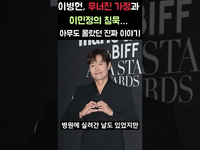 [오늘의 이슈] 이병헌, 무너진 가정과 이민정의 침묵… 아무도 몰랐던 진짜 이야기｜이슈핑 #Shorts