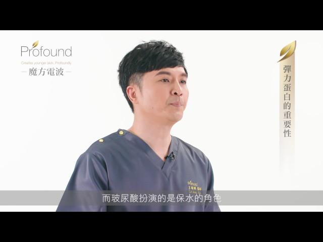 光澤診所-王朝輝醫師DR.SHINE x Profound魔方電波 - 完美逆轉肌齡光澤皮膚再現