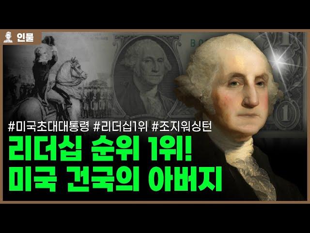 미국 1대 대통령 조지 워싱턴의 인생 [인물백과사전]