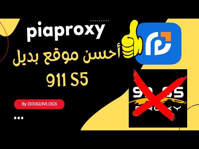 أحسن موقع بديل 911 S5 سريع ورائع piaproxy