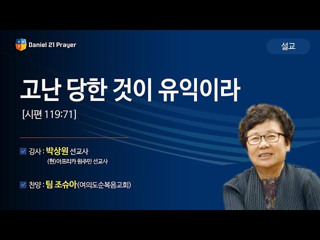 [2019 다니엘기도회 말씀 - 박상원 선교사] 고난 당한 것이 유익이라 2019-11-02