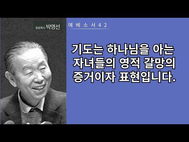 에베소서42: 기도는 하나님을 아는 자녀들의 영적 갈망의 증거이자 표현입니다.