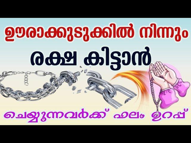 ഊരാ കുടുക്കിൽ നിന്നും രക്ഷ ലഭിക്കാൻ| Dua To escape from the  trap| problems and solutions