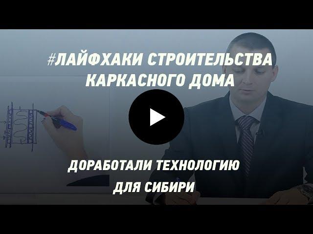 МЫ ДОРАБОТАЛИ КАРКАСНЫЙ ДОМ ДЛЯ СУРОВЫХ СИБИРСКИХ УСЛОВИЙ! Лайфхаки строительства каркасного дома.