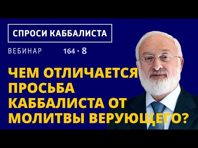 Чем отличается просьба каббалиста от молитвы верующего?