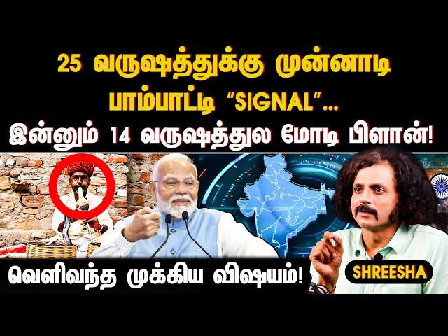 25 வருஷத்துக்கு முன்னாடி பாம்பாட்டி “Signal”… இன்னும் 14 வருஷத்துல மோடி பிளான்! | MODI | INDIA |